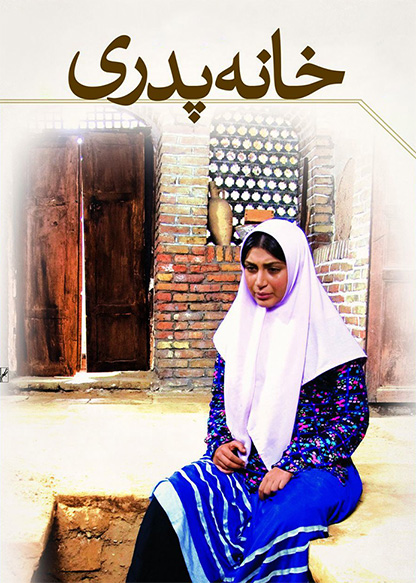 خانه پدری