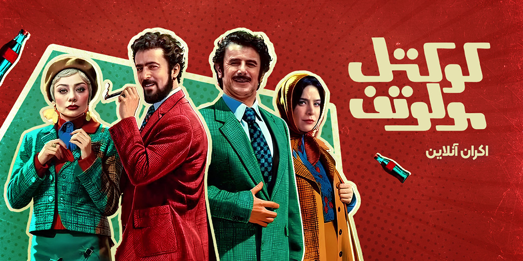 کوکتل مولوتف