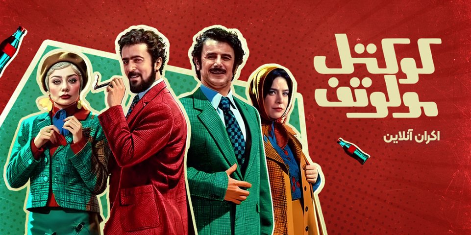 کوکتل مولوتف