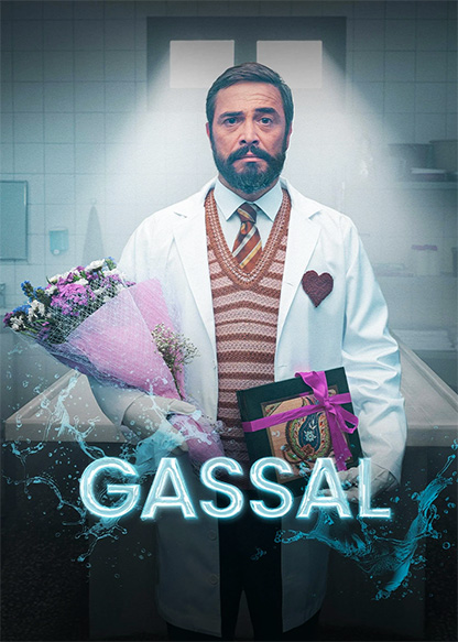 غسال