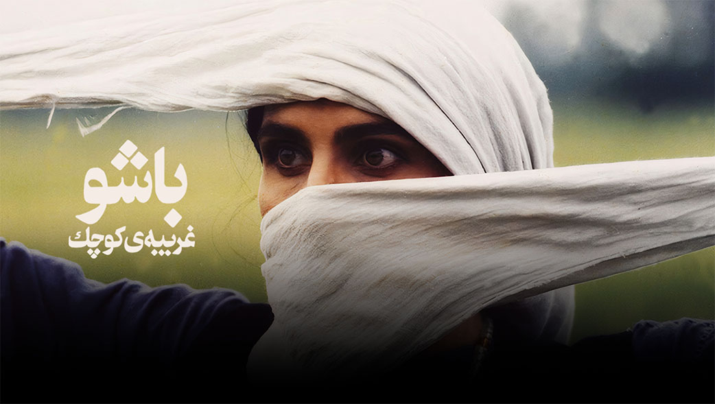 باشو غریبۀ کوچک