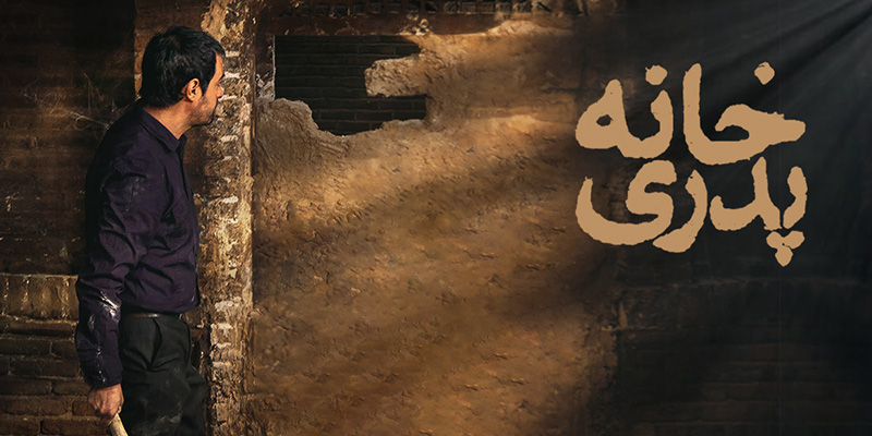 خانه پدری