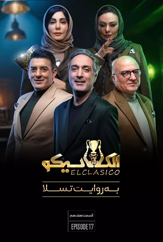 قسمت هفدهم