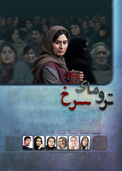 ترومای سرخ