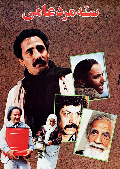سه مرد عامی