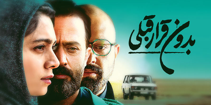 بدون قرار قبلی