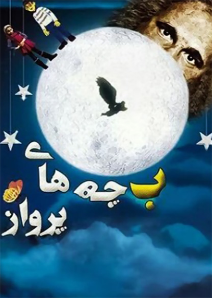 بچه‌های پرواز