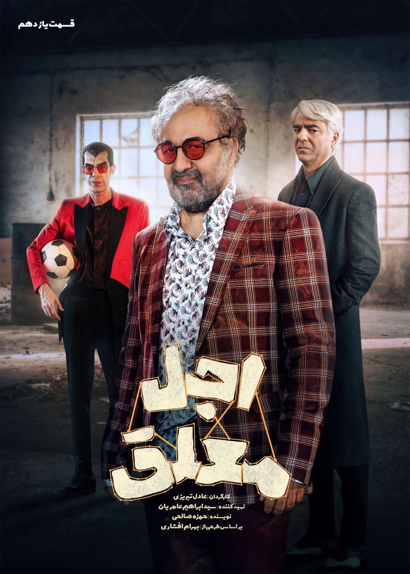 قسمت یازدهم