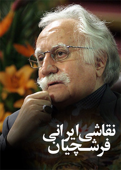 نقاشی ایرانی فرشچیان