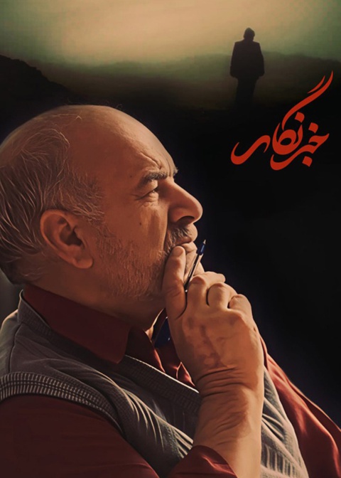خبرنگار