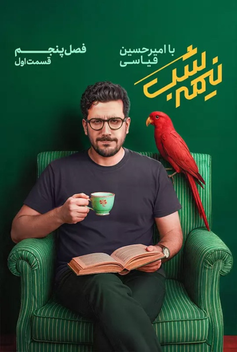 قسمت اول
