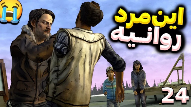 بازی مردگان متحرک با عمو امیر (قسمت 24)
