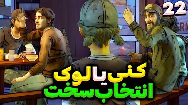 بازی مردگان متحرک با عمو امیر (قسمت 22)