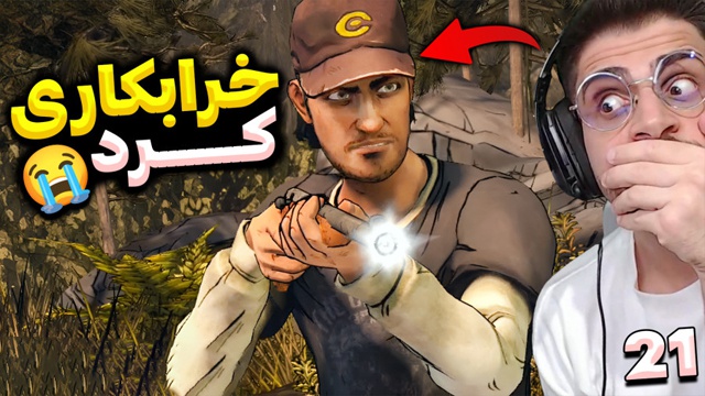 بازی مردگان متحرک با عمو امیر (قسمت 21)