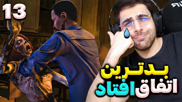 بازی مردگان متحرک با عمو امیر (قسمت 13)