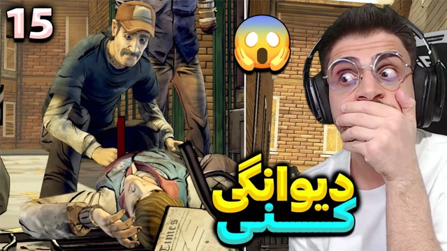 بازی مردگان متحرک با عمو امیر (قسمت 15)