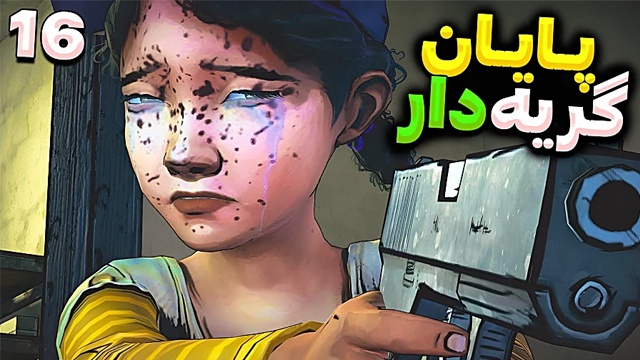 بازی مردگان متحرک با عمو امیر (قسمت 16)