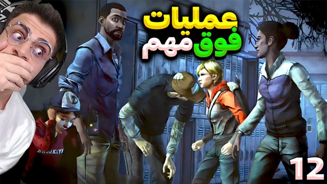 بازی مردگان متحرک با عمو امیر (قسمت 12)