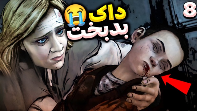 بازی مردگان متحرک با عمو امیر (قسمت 8)
