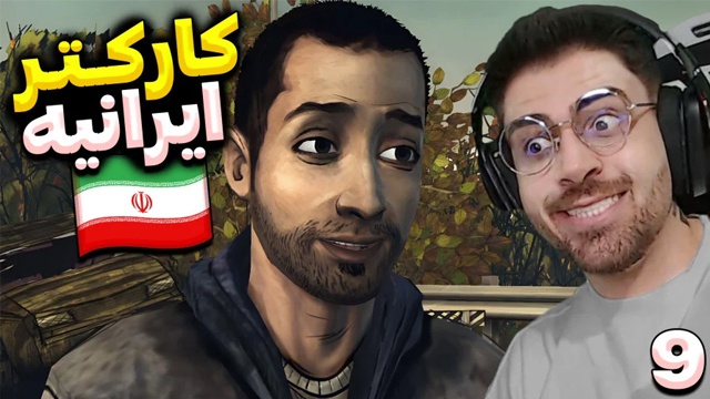 بازی مردگان متحرک با عمو امیر (قسمت 9)