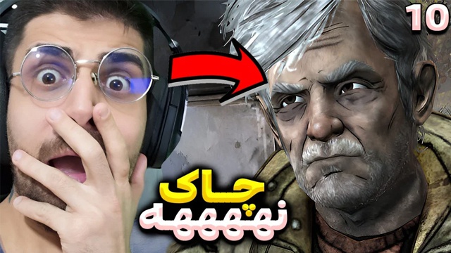 بازی مردگان متحرک با عمو امیر (قسمت 10)