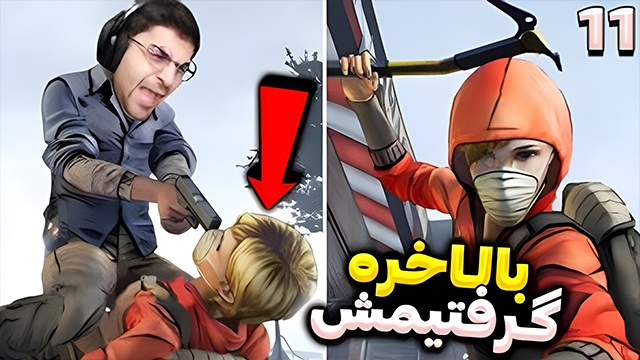 بازی مردگان متحرک با عمو امیر (قسمت 11)