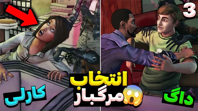 بازی مردگان متحرک با عمو امیر (قسمت 3)