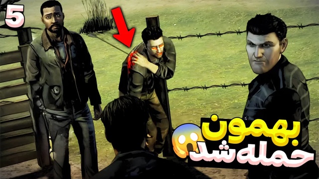بازی مردگان متحرک با عمو امیر (قسمت 5)