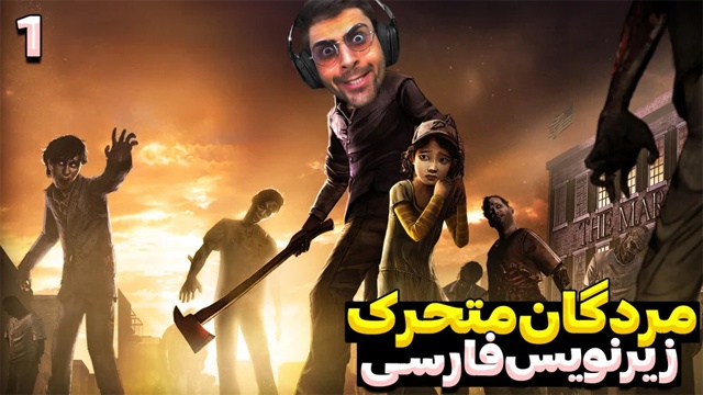 بازی مردگان متحرک با عمو امیر (قسمت 1)