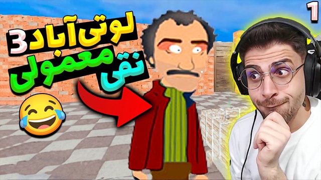 لوتی آباد 3 با عمو امیر