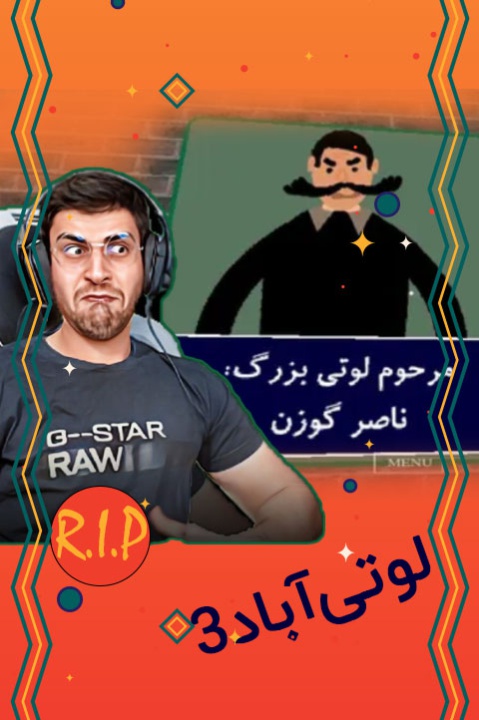 لوتی آباد 3 با عمو امیر