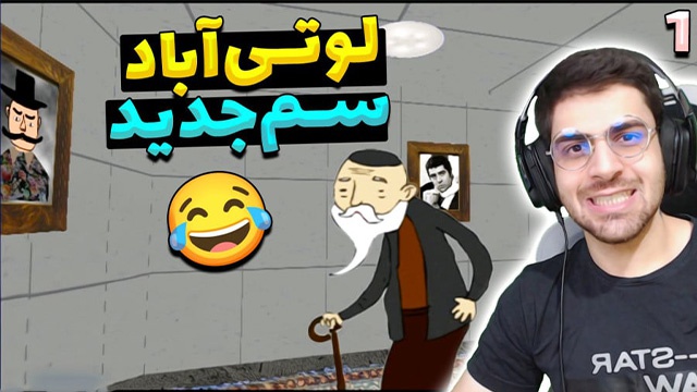 لوتی آباد 2 با عمو امیر