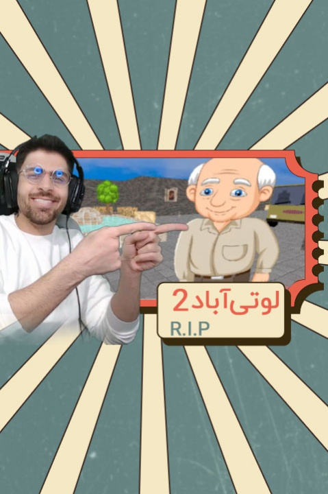 لوتی آباد 2 با عمو امیر