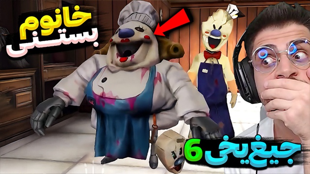 جیغ یخی 6 با عمو امیر