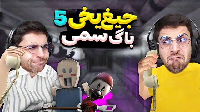 جیغ یخی 5 با عمو امیر