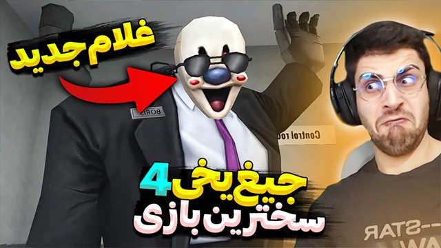 جیغ یخی 4 با عمو امیر
