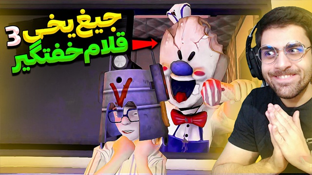 جیغ یخی 3 با عمو امیر