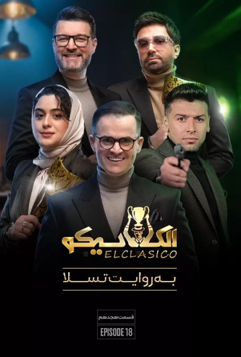 قسمت هجدهم