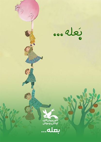بعله...