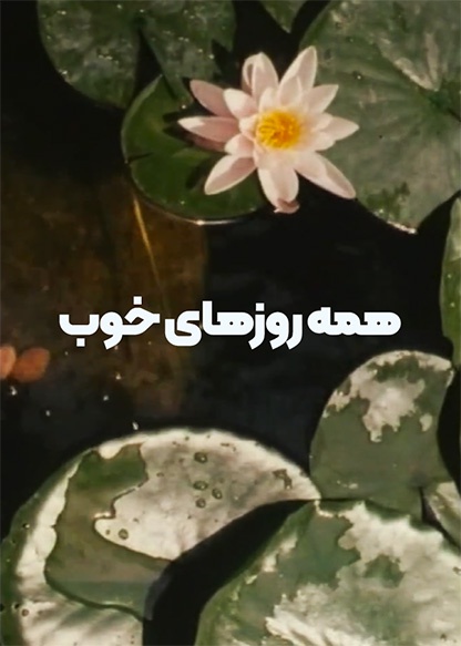 همۀ روزهای خوب