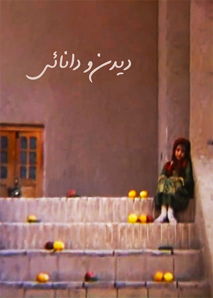 دیدن و دانایی