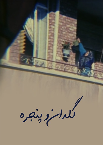 گلدان و پنجره