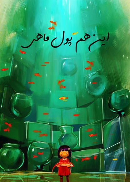 این هم پول ماهی
