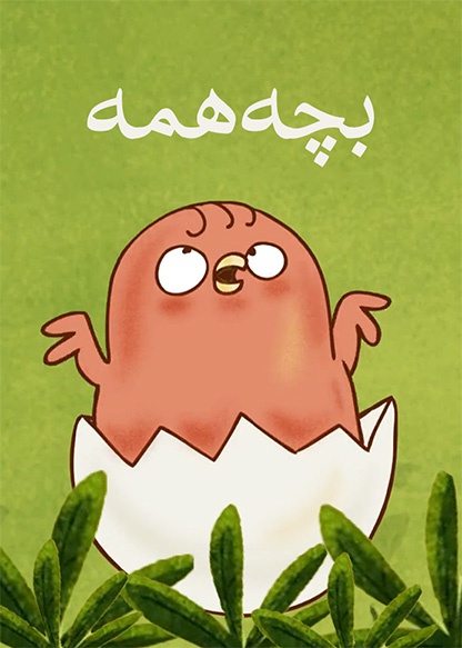 بچۀ همه