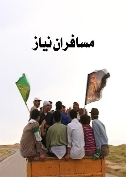 مسافران نیاز
