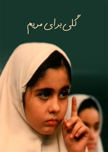 گلی برای مریم