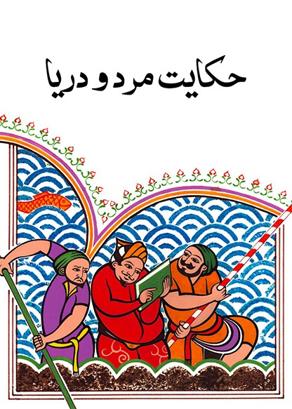 حکایت مرد و دریا