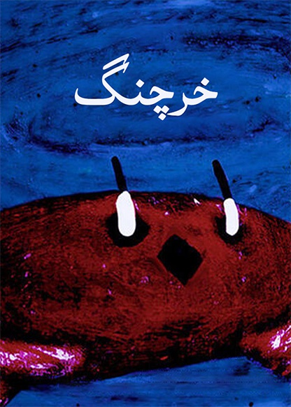 خرچنگ