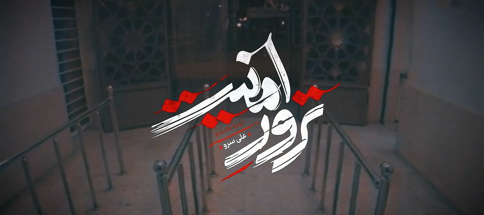 ترور امنیت