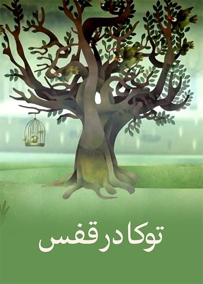 توکا در قفس